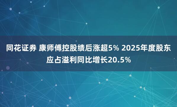 同花证券 康师傅控股绩后涨超5% 2025年度股东应占溢利同比增长20.5%