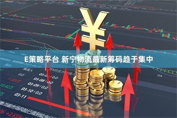E策略平台 新宁物流最新筹码趋于集中