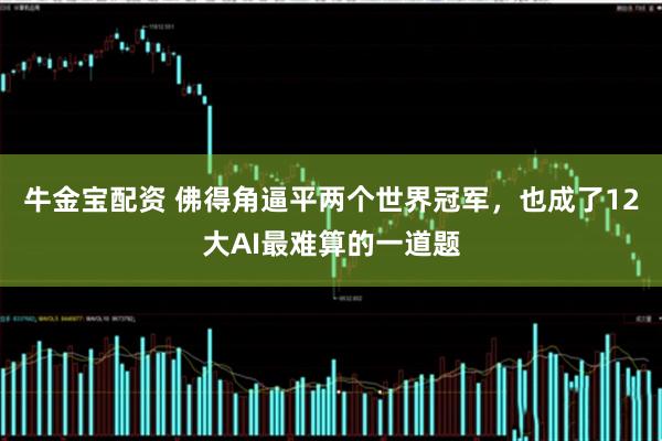 牛金宝配资 佛得角逼平两个世界冠军，也成了12大AI最难算的一道题