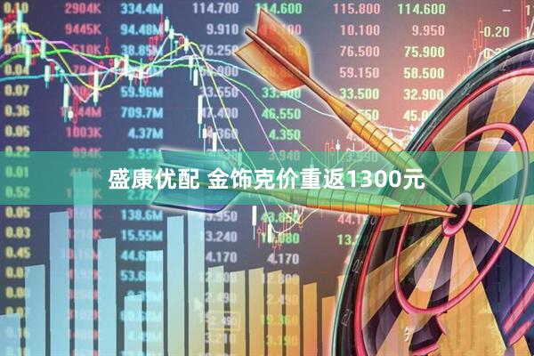 盛康优配 金饰克价重返1300元